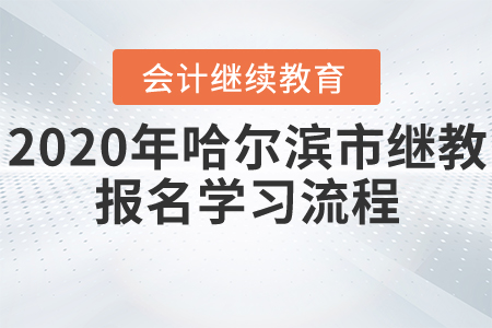 2020年哈尔滨市会计继续教育报名学习流程