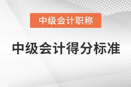 2020年中级会计得分标准