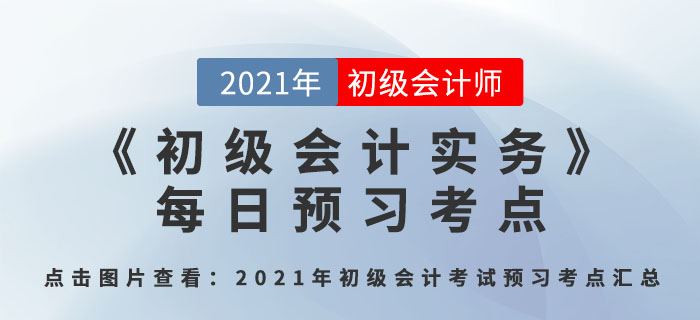 会计概念、职能和目标_2021年《初级会计实务》每日预习考点