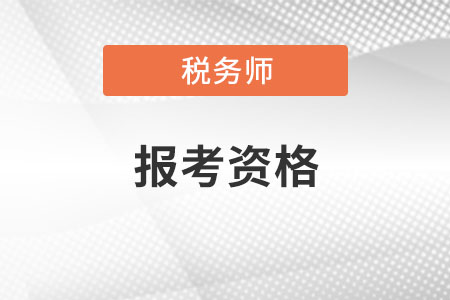 税务师报考资格怎样审核