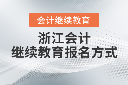 浙江会计继续教育报名方式