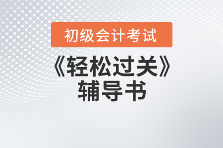 备考初级会计买东奥轻松过关几呢？