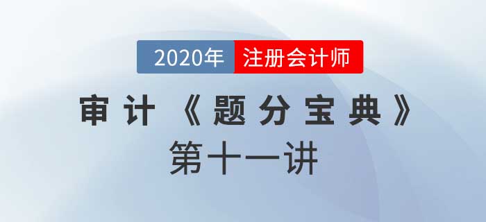 2020年CPA-审计《题分宝典》-风险评估程序和相关活动