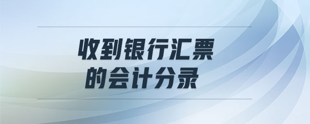 收到银行汇票的会计分录