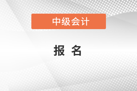 中级会计师在哪里报名，你知道吗？