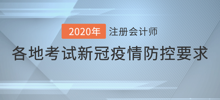 速看！2020年各地注册会计师考试新冠疫情防控要求！