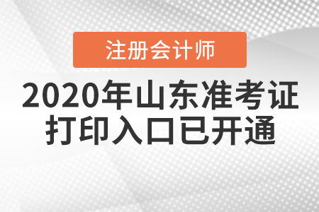 2020年山东注册会计师准考证打印入口已开通