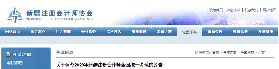 关于调整2020年新疆注册会计师全国统一考试的公告