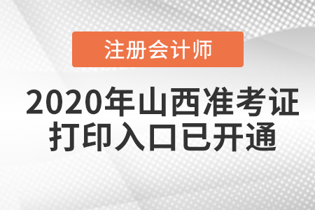 2020年山西注册会计师准考证打印入口已开通