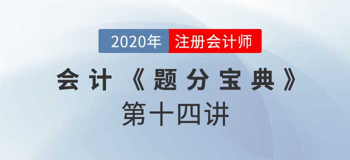 2020年CPA-会计《题分宝典》-经营现金流量和财报披露