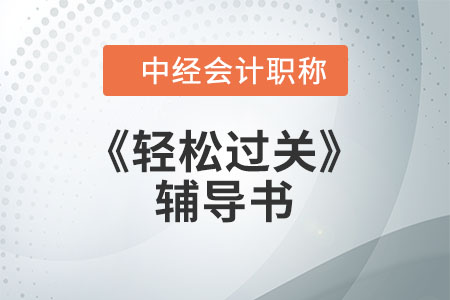 中级财务管理轻松过关是什么？