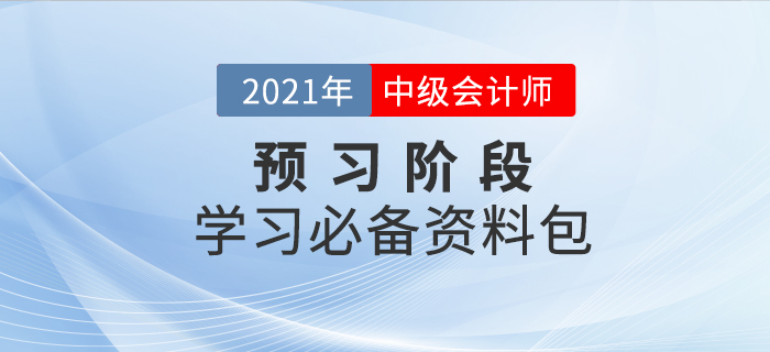 2021年中级会计师考试预习阶段已来袭，新手备考资料免费领！