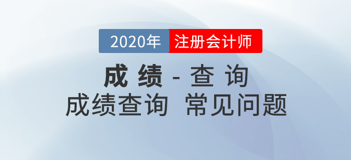 考生必看！2020年注会成绩查询常见问题汇总