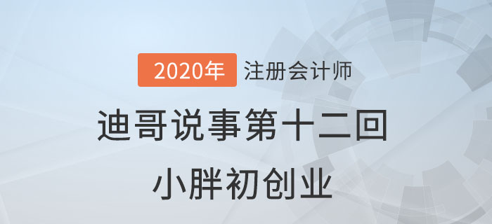 注会名师迪哥说事第十二回：小胖初创业