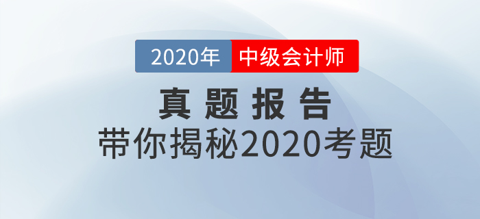 真题数据揭秘！2020年中级会计实务客观题，一星题目占比达50%+