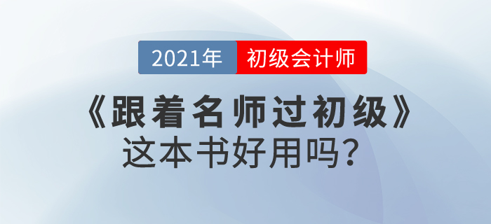 东奥跟着名师过初级会计，这本书好用吗？