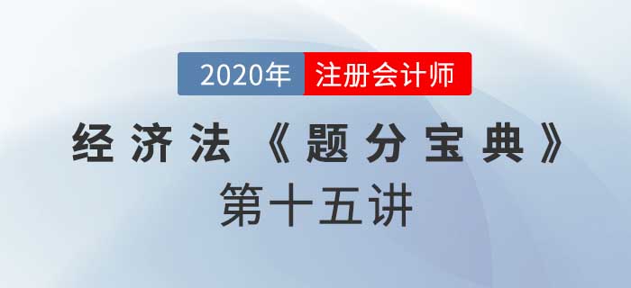 2020年CPA-经济法《题分宝典》-破产债权、重整及和解