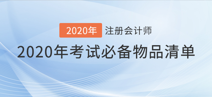 速看！2020年注会考试必备物品清单！