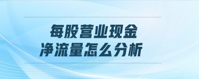 每股营业现金净流量怎么分析