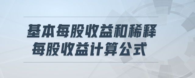 基本每股收益和稀释每股收益计算公式