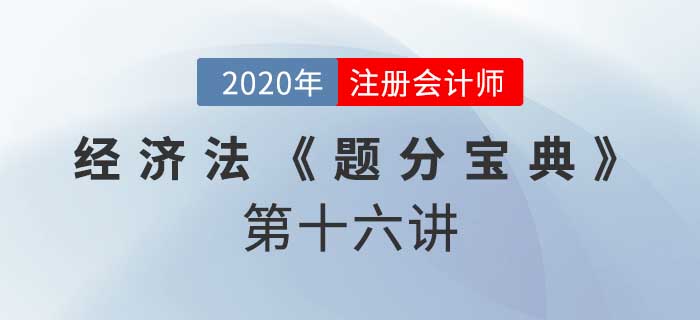 2020年CPA-经济法《题分宝典》-票据行为