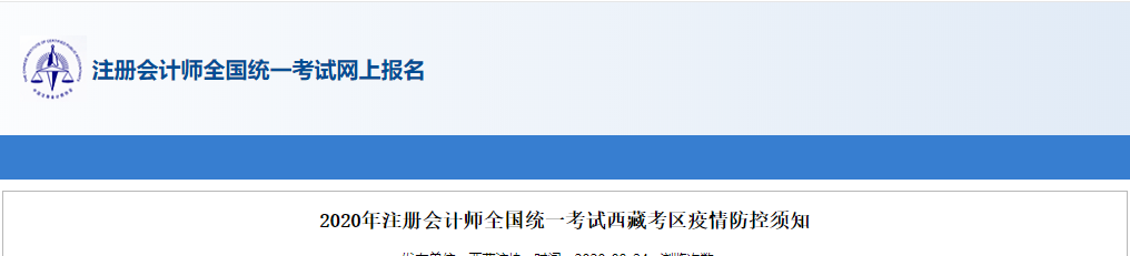 2020年注册会计师全国统一考试西藏考区疫情防控须知