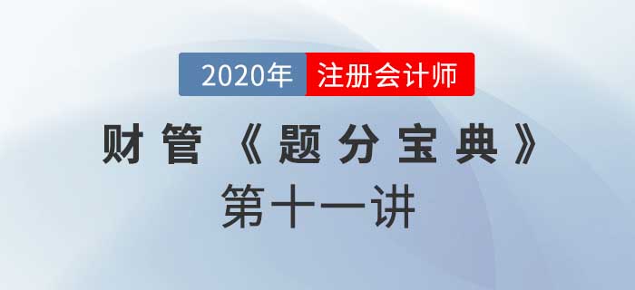 2020年CPA-财管《题分宝典》-产品成本计算和标准成本