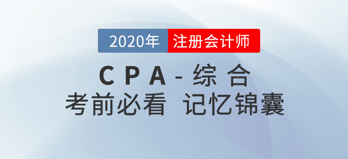 2020年注会综合阶段考前记忆锦囊，一键下载！