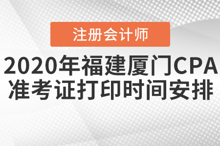 2020年福建厦门CPA准考证打印时间安排