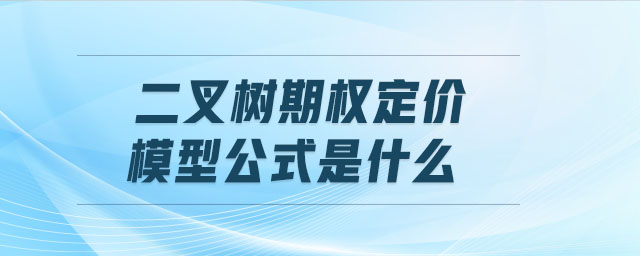 二叉树期权定价模型公式是什么