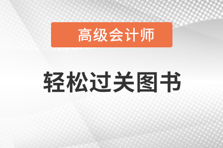 备考高级会计师 轻松过关您真的会用吗？