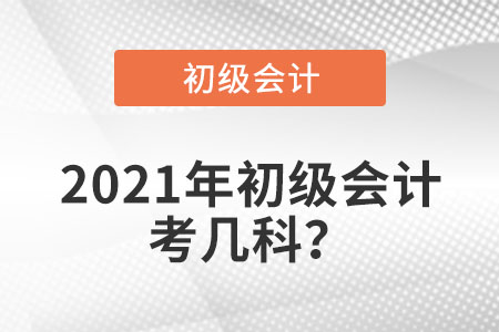 2021年初级会计考几科？