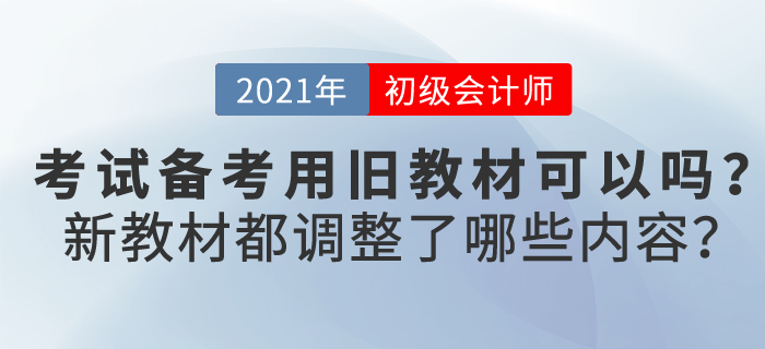 学初级会计实务可以用旧教材吗？新教材都调整了哪些内容？