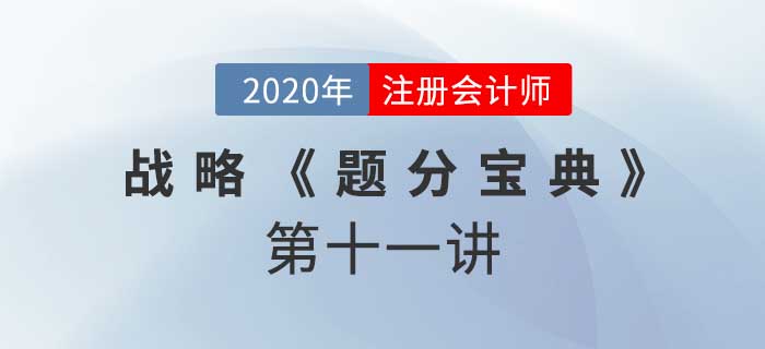 2020年CPA-战略《题分宝典》-风险管理策略和内部控制