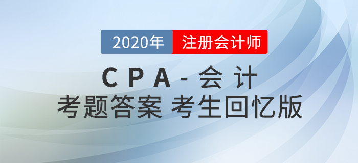 2020年注会会计考题及参考答案第一批次_考生回忆版