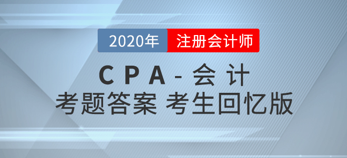 2020年注会会计考题及参考答案第二批次_考生回忆版