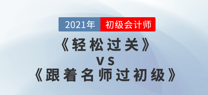 零基础学初级会计，请问《轻松过关》和《跟着名师过初级》哪个好？