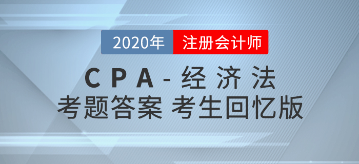 2020年注会经济法考题及参考答案第二批次_考生回忆版