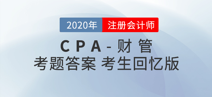 2020年注会财管考题及参考答案_考生回忆版