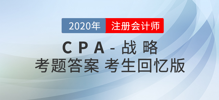 2020年注会战略考题及参考答案_考生回忆版