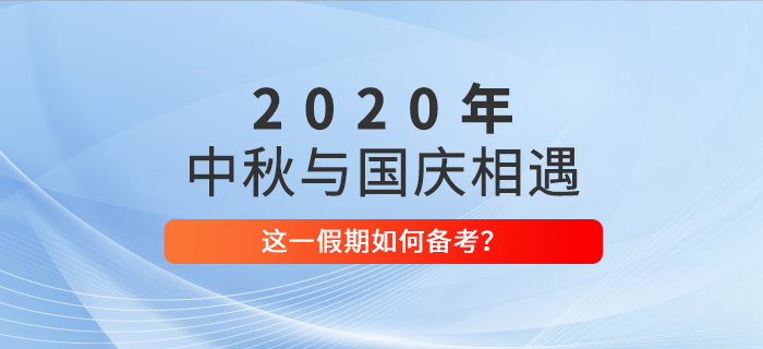 当中秋与国庆相遇，中级会计考生想备考娱乐两不误？备考攻略速看！