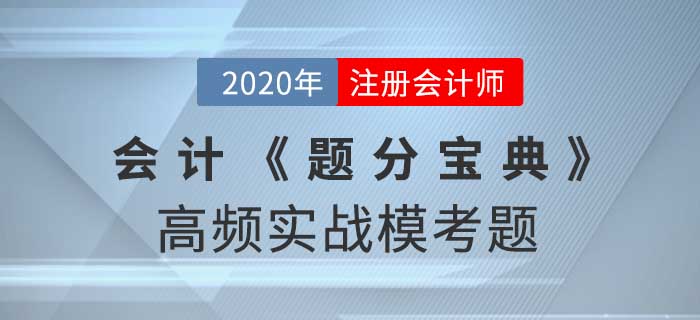 2020年CPA-会计《题分宝典》高频实战模考题