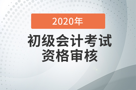 2020年青海省初级会计考试资格审核要求