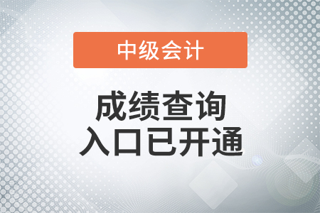 青海省海南2021年中级会计师考试成绩查询入口已开通