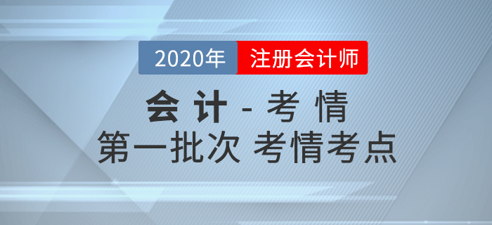 2020年注会《会计》考试第一批次考情考点分析