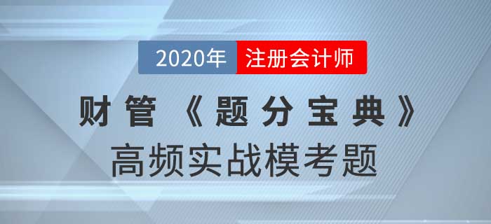 2020年CPA-财管《题分宝典》高频实战模考题