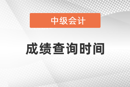 2021中级会计成绩什么时候出？