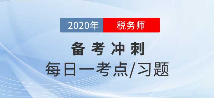 2020年税务师《税法二》备考冲刺，坚持20天顺利通关！