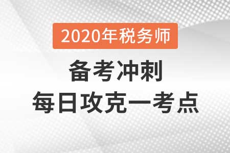 行政行为基本理论_2020年《涉税服务相关法律》每日一考点