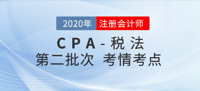 2020年注会税法第二批次考点整理及考情分析